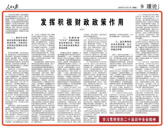 财政部部长蓝佛安在《人民日报》发表署名文章：《发挥积极财政政策作用》